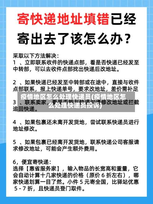 疫情地区怎么处理快递员(疫情地区怎么处理快递员投诉)-第2张图片