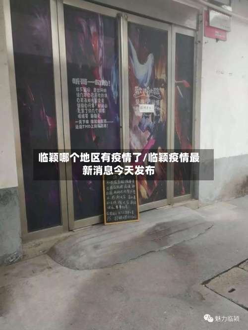 临颖哪个地区有疫情了/临颖疫情最新消息今天发布-第1张图片