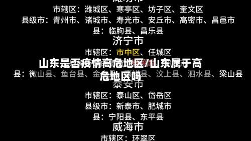 山东是否疫情高危地区/山东属于高危地区吗-第2张图片