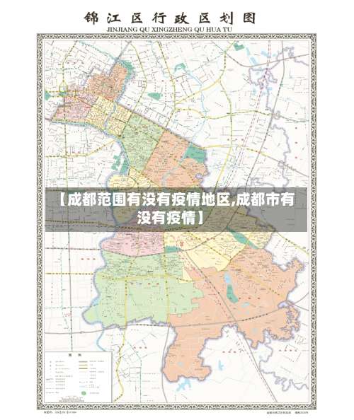 【成都范围有没有疫情地区,成都市有没有疫情】-第1张图片