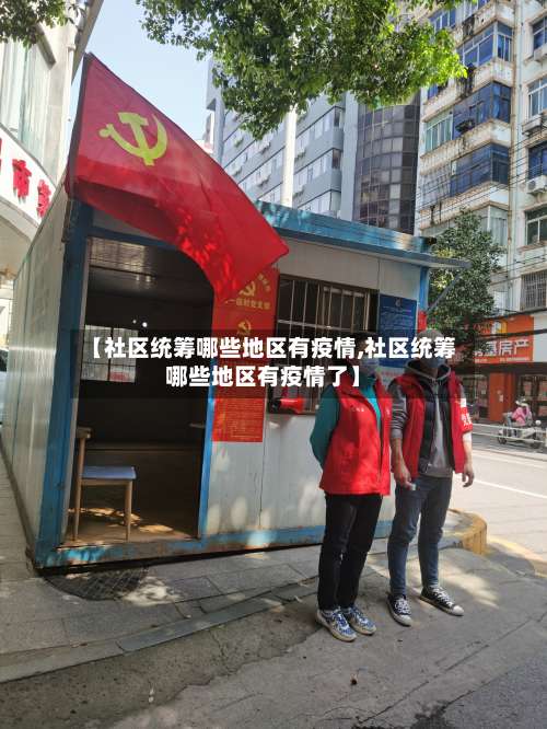 【社区统筹哪些地区有疫情,社区统筹哪些地区有疫情了】-第2张图片