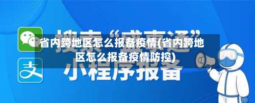 省内跨地区怎么报备疫情(省内跨地区怎么报备疫情防控)-第3张图片