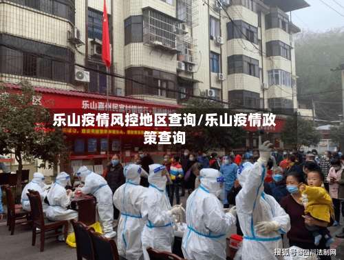 乐山疫情风控地区查询/乐山疫情政策查询-第2张图片