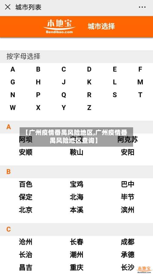 【广州疫情番禺风险地区,广州疫情番禺风险地区查询】-第1张图片