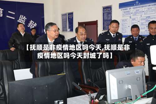 【抚顺是非疫情地区吗今天,抚顺是非疫情地区吗今天封城了吗】-第2张图片