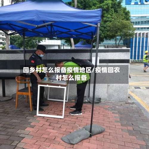 回乡村怎么报备疫情地区/疫情回农村怎么报备-第2张图片