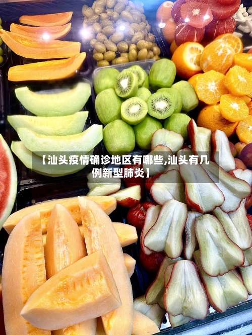 【汕头疫情确诊地区有哪些,汕头有几例新型肺炎】-第1张图片