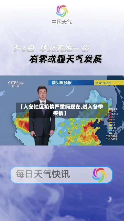 【入冬地区疫情严重吗现在,进入冬季疫情】-第1张图片