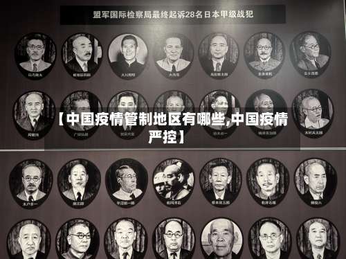 【中国疫情管制地区有哪些,中国疫情严控】-第1张图片