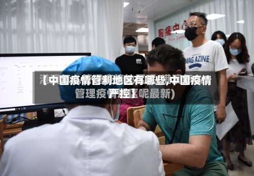 【中国疫情管制地区有哪些,中国疫情严控】-第2张图片