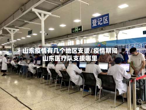 山东疫情有几个地区支援/疫情期间山东医疗队支援哪里-第2张图片