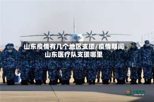 山东疫情有几个地区支援/疫情期间山东医疗队支援哪里-第3张图片