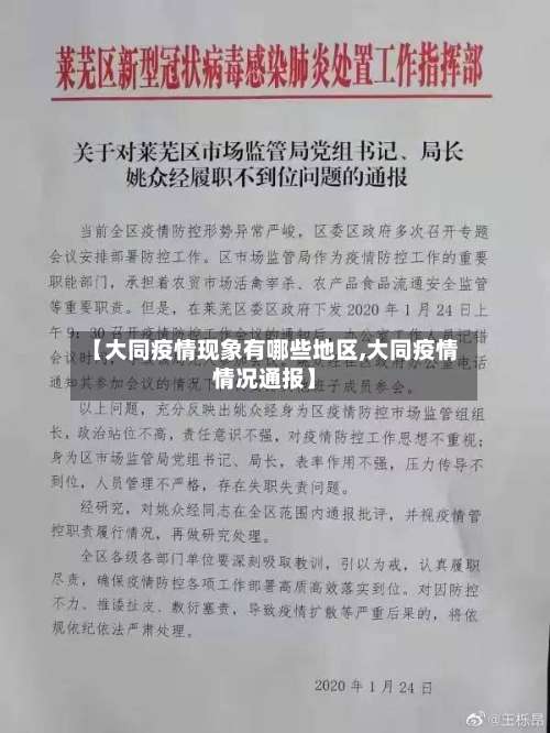 【大同疫情现象有哪些地区,大同疫情情况通报】-第1张图片
