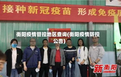 衡阳疫情管控地区查询(衡阳疫情防控公告)-第2张图片