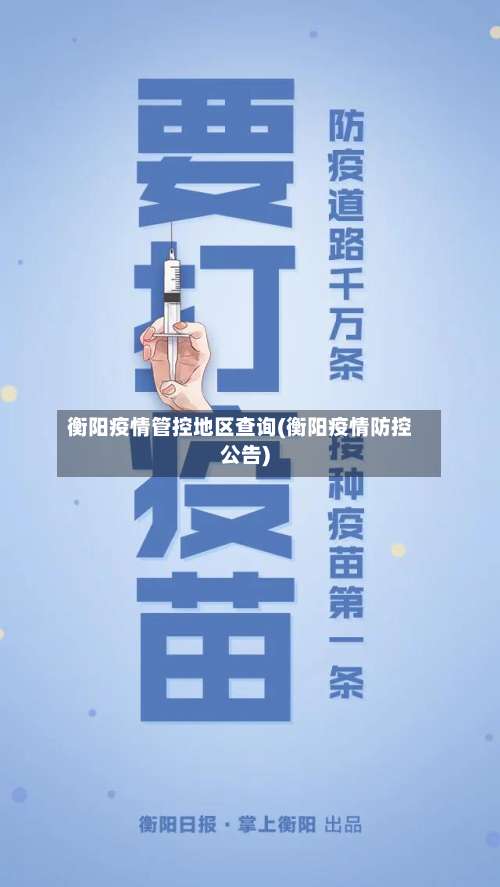 衡阳疫情管控地区查询(衡阳疫情防控公告)-第1张图片