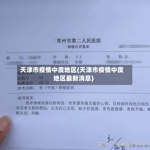 天津市疫情中度地区(天津市疫情中度地区最新消息)-第1张图片