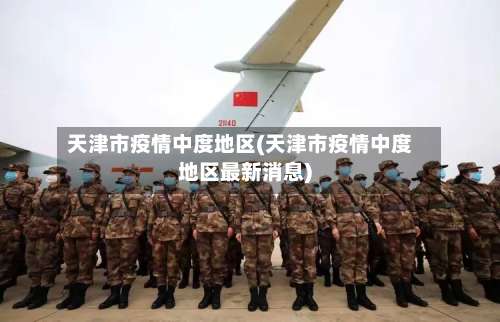 天津市疫情中度地区(天津市疫情中度地区最新消息)-第2张图片