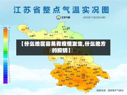 【什么地区容易有疫情发生,什么地方的疫情】-第1张图片