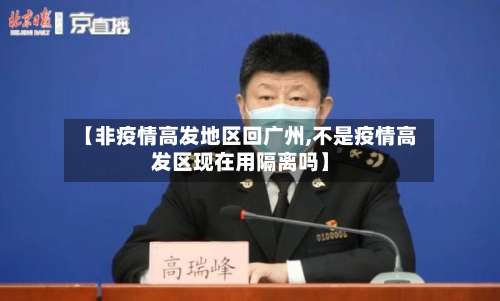 【非疫情高发地区回广州,不是疫情高发区现在用隔离吗】-第3张图片