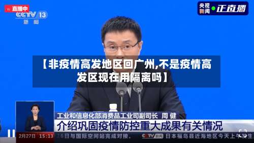 【非疫情高发地区回广州,不是疫情高发区现在用隔离吗】-第1张图片