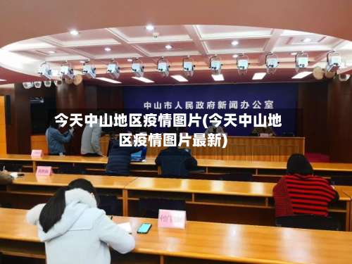 今天中山地区疫情图片(今天中山地区疫情图片最新)-第2张图片
