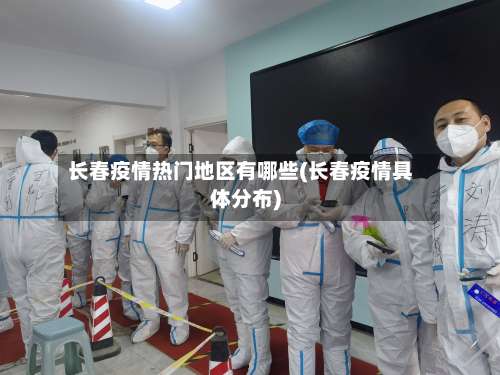 长春疫情热门地区有哪些(长春疫情具体分布)-第2张图片