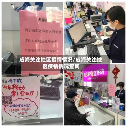 威海关注地区疫情情况/威海关注地区疫情情况查询-第2张图片