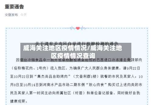 威海关注地区疫情情况/威海关注地区疫情情况查询-第3张图片