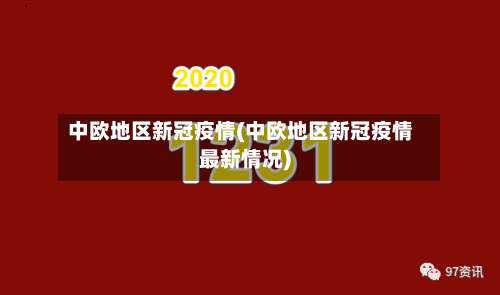 中欧地区新冠疫情(中欧地区新冠疫情最新情况)-第1张图片