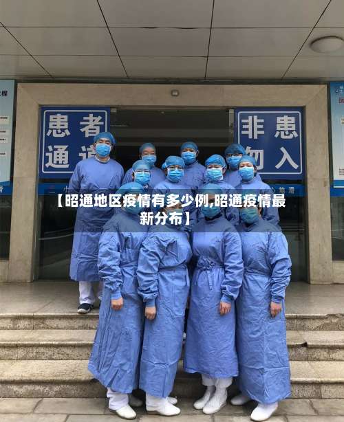 【昭通地区疫情有多少例,昭通疫情最新分布】-第1张图片