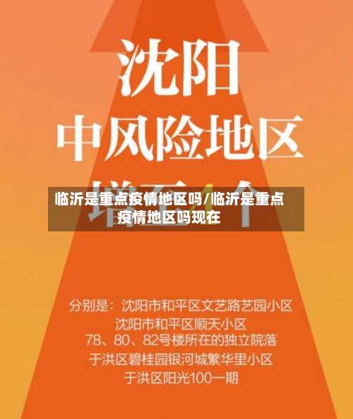 临沂是重点疫情地区吗/临沂是重点疫情地区吗现在-第1张图片