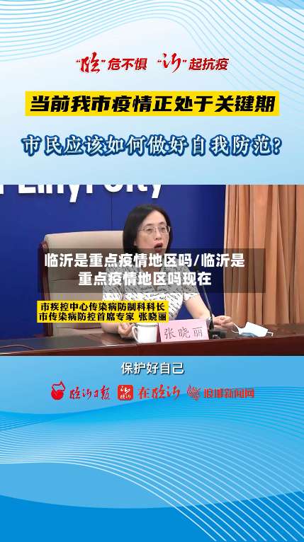 临沂是重点疫情地区吗/临沂是重点疫情地区吗现在-第2张图片