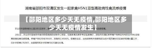 【邵阳地区多少天无疫情,邵阳地区多少天无疫情发生】-第1张图片