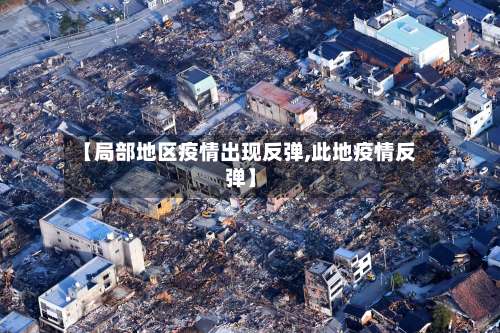 【局部地区疫情出现反弹,此地疫情反弹】-第1张图片