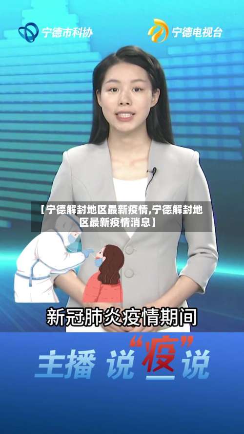 【宁德解封地区最新疫情,宁德解封地区最新疫情消息】-第3张图片