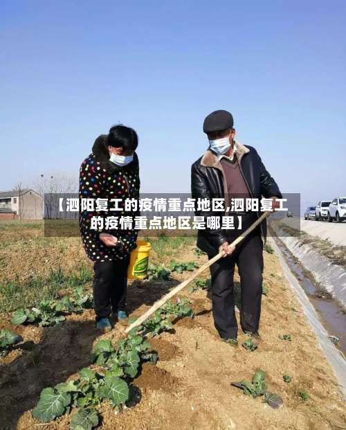 【泗阳复工的疫情重点地区,泗阳复工的疫情重点地区是哪里】-第3张图片