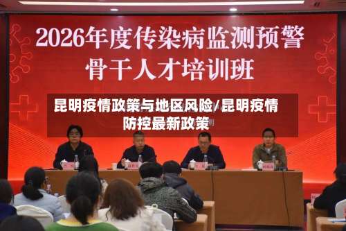 昆明疫情政策与地区风险/昆明疫情防控最新政策-第1张图片