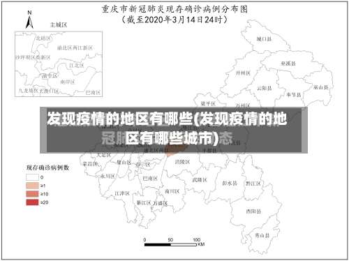 发现疫情的地区有哪些(发现疫情的地区有哪些城市)-第2张图片