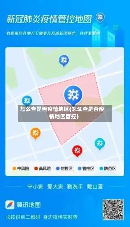 怎么查是否疫情地区(怎么查是否疫情地区管控)-第3张图片