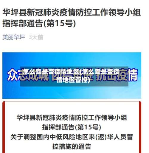怎么查是否疫情地区(怎么查是否疫情地区管控)-第1张图片