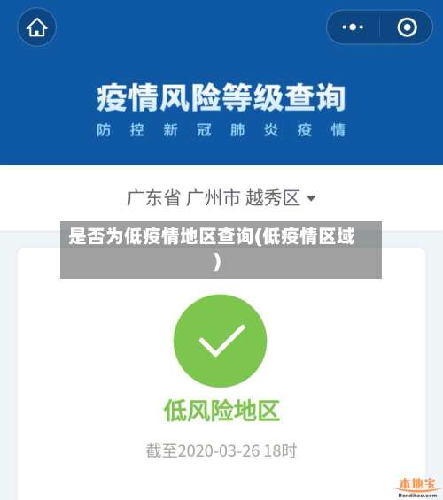 是否为低疫情地区查询(低疫情区域)-第1张图片