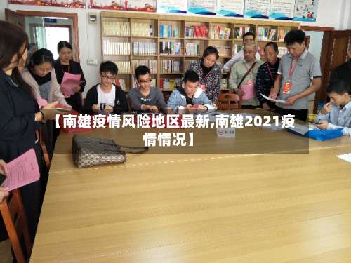 【南雄疫情风险地区最新,南雄2021疫情情况】-第3张图片