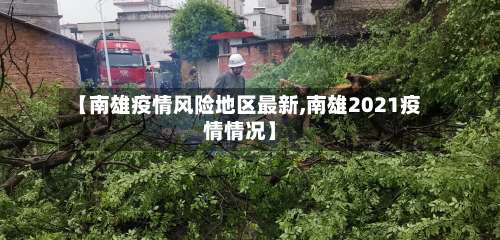 【南雄疫情风险地区最新,南雄2021疫情情况】-第2张图片