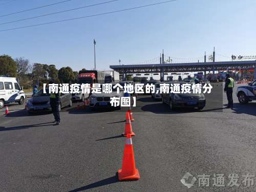 【南通疫情是哪个地区的,南通疫情分布图】-第3张图片