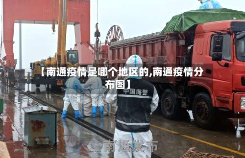 【南通疫情是哪个地区的,南通疫情分布图】-第1张图片