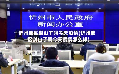 忻州地区封山了吗今天疫情(忻州地区封山了吗今天疫情怎么样)-第1张图片