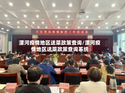 漯河疫情地区送菜政策查询/漯河疫情地区送菜政策查询系统-第1张图片