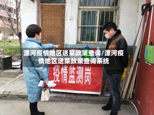 漯河疫情地区送菜政策查询/漯河疫情地区送菜政策查询系统-第2张图片