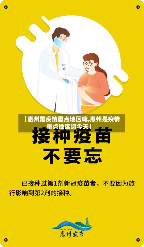 【惠州是疫情重点地区嘛,惠州是疫情重点地区嘛今天】-第1张图片