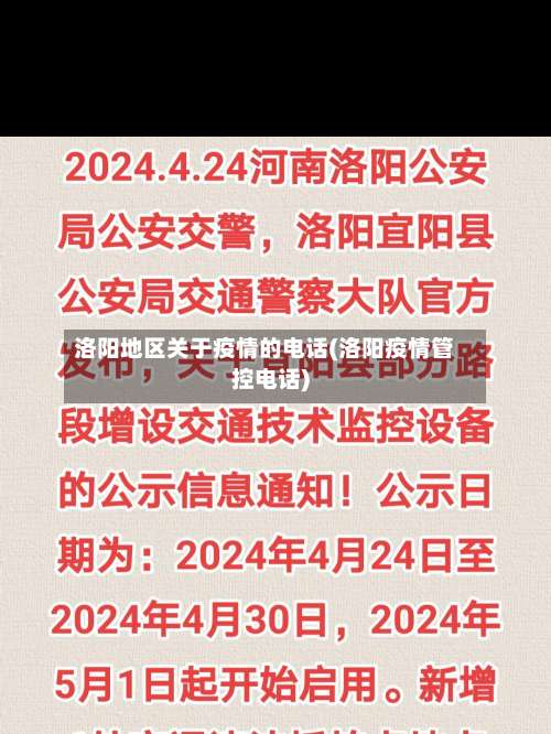 洛阳地区关于疫情的电话(洛阳疫情管控电话)-第1张图片